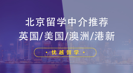 【留學(xué)咨詢】北京10大美國留學(xué)中介深度測(cè)評(píng)！這樣選offer拿到手軟