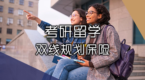 【考研留學】2025-2026考研&留學雙線進行，無縫銜接碩士出國留學！