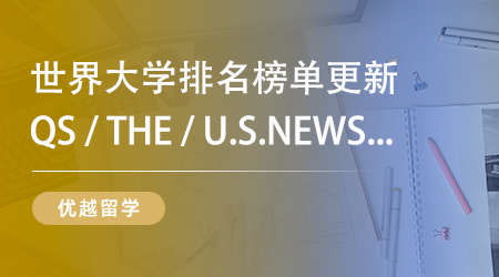 【留學(xué)排名】QS不敵軟科排名吃香？回國(guó)、就業(yè)、科研該看哪個(gè)榜單