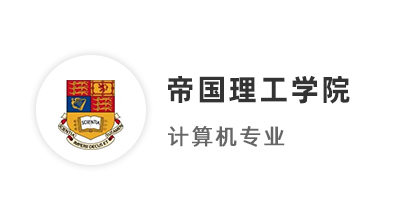 【碩士案例】211均分87，圓夢(mèng)拿下IC帝國理工計(jì)算機(jī)碩士offer！ 