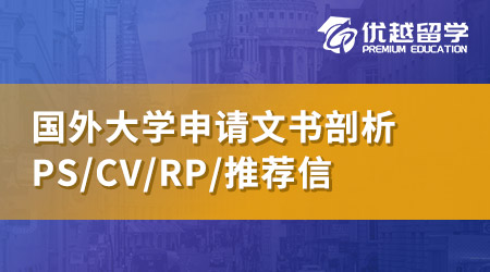 【申請文書】這樣寫英國留學(xué)文書才叫私人訂制，Dream School大門為你敞開