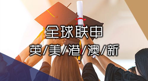 【多國聯(lián)申】英·美·港·澳·新聯(lián)申方案+案例分享，優(yōu)越全球申服務問鼎名校！
