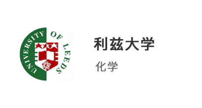 【本科案例】普通高中生放棄高考，另辟蹊徑上岸利茲大學(xué)化學(xué)專業(yè)！