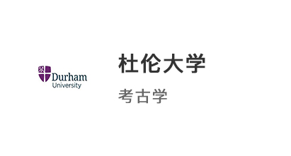 【本科案例】AAB普通成績，斬獲杜倫大學(xué)/華威大學(xué)考古學(xué)雙offer！