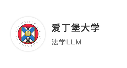 【碩士案例】華東政法社會學(xué)專業(yè)，跨專業(yè)申請愛丁堡大學(xué)法學(xué)LLM！