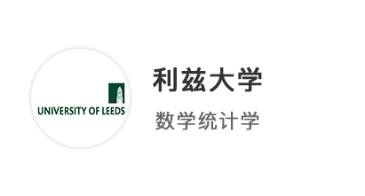 【本科案例】規(guī)劃先行精準(zhǔn)發(fā)力！A*AA圓夢拿下利茲大學(xué)統(tǒng)計學(xué)offer！