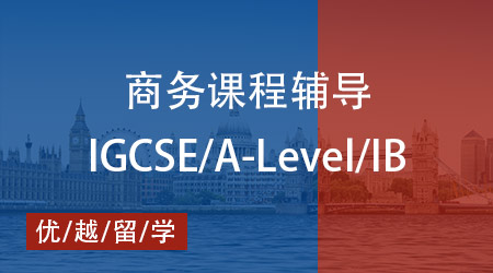 【商務】A-Level 商務學什么？優(yōu)越教育教你輕松拿A*！