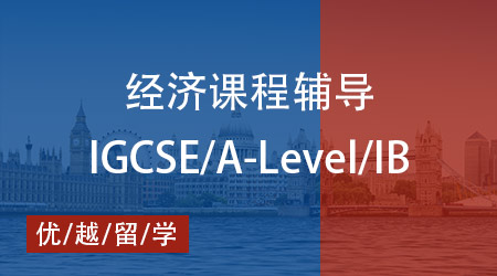 【經濟】IB、AP、A-Level國際課程經濟學剖析，優(yōu)越教育專業(yè)輔導加持