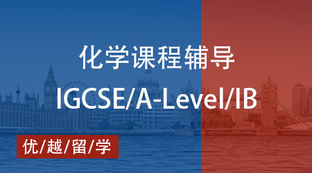 【化學】IB、AP、Alevel化學課程深度剖析，優(yōu)越教育優(yōu)質班課來襲！