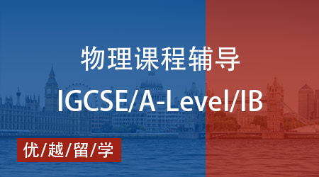 【物理】一文讀懂 IG/IB/Alevel物理區(qū)別，優(yōu)越留學助你登頂高分榜！