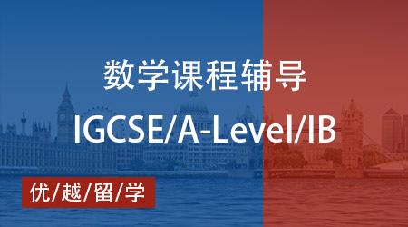 【數(shù)學】IGCSE/ALevel/IB 數(shù)學秘籍大公開，優(yōu)越教育全程輔導護航