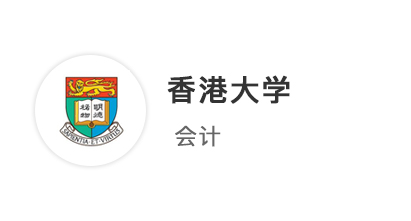 【香港前三】先收港中文、港科技商科offer，港大居然帶著獎(jiǎng)學(xué)金來(lái)?yè)屓耍? onerror=