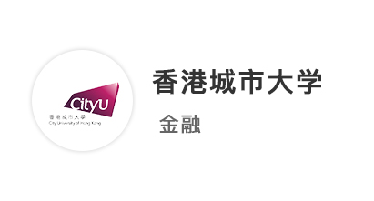 【英港聯(lián)申】211金融學(xué)長(zhǎng)，考研失敗轉(zhuǎn)海外留學(xué)，2周拿下港城offer！