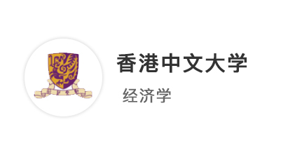 【香港案例】985金融模范生，3個(gè)月高效拿下港中文經(jīng)濟(jì)學(xué)offer！