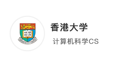 【香港案例】大廠裁員、考研卷哭，計(jì)算機(jī)專(zhuān)業(yè)投奔港大CS拔高上限！