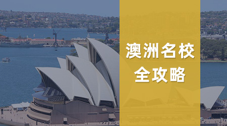 考公考編別再死磕英國、香港一年制碩士了！澳洲一年制碩士專業(yè)大盤點！