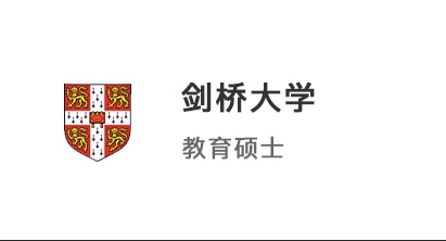 【碩士案例】985英語系學(xué)霸，成功沖刺劍橋大學(xué)教育碩士！