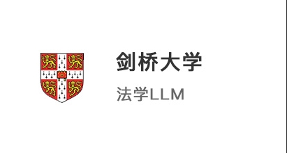 【碩士案例】211院校學(xué)霸，圓夢(mèng)拿下港大JD和劍橋LLM法學(xué)offer！