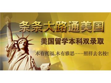 全面解析美國本科留學(xué)雙錄取