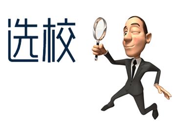 美國本科留學(xué)擇?？词裁?？七大原則供參考