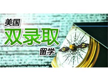 美國“雙錄取”大學(xué)有哪些？