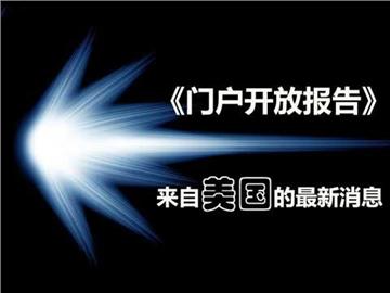 《美國門戶開放報告》:圍觀美國留學(xué)的那些事