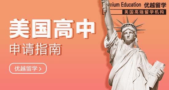 美國高中申請的10個步驟，缺一不可