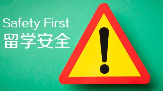 學生家長關(guān)心的問題：在美國留學期間遇見安全事件應該怎么辦？