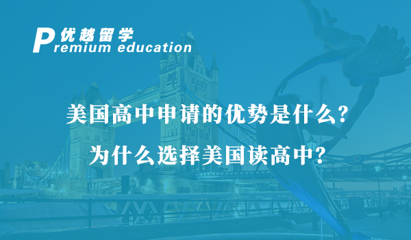 【美國留學(xué)】美國高中申請的優(yōu)勢是什么？為什么選擇美國讀高中？