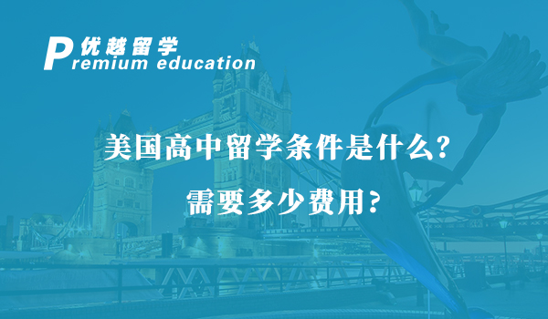 【美國留學(xué)】美國高中留學(xué)條件是什么？需要多少費(fèi)用？
