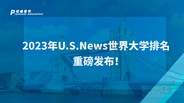 【美國(guó)留學(xué)】2023年U.S.News世界大學(xué)排名重磅發(fā)布！