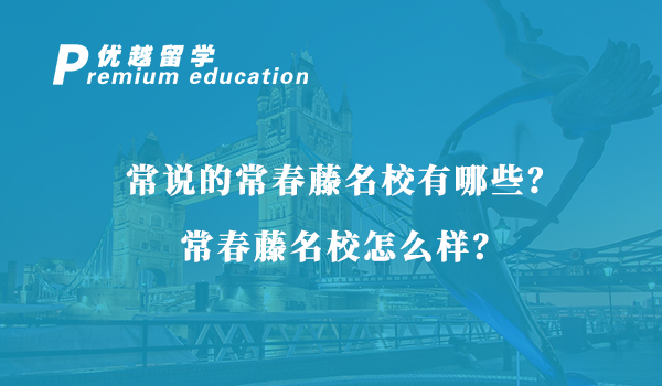 【美國(guó)留學(xué)】常說(shuō)的常春藤名校有哪些？常春藤名校怎么樣？