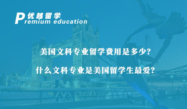 【美國(guó)留學(xué)】美國(guó)文科專業(yè)留學(xué)費(fèi)用是多少？什么文科專業(yè)是美國(guó)留學(xué)生最愛？