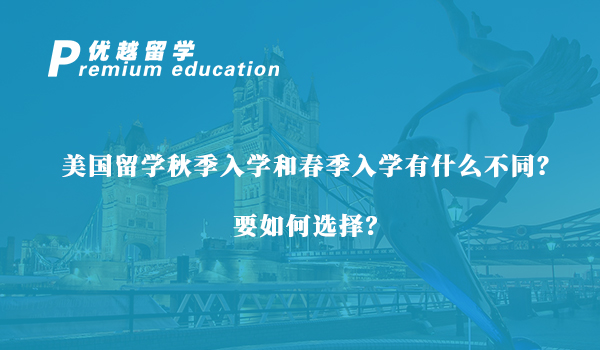 【美國(guó)留學(xué)】美國(guó)留學(xué)秋季入學(xué)和春季入學(xué)有什么不同？要如何選擇？