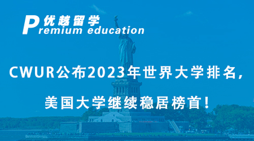 【美國(guó)留學(xué)】CWUR公布2023年世界大學(xué)排名，美國(guó)大學(xué)繼續(xù)穩(wěn)居榜首！