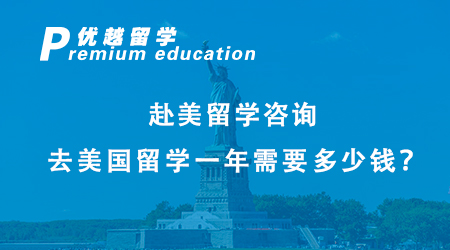 赴美留學(xué)咨詢(xún)：去美國(guó)留學(xué)一年需要多少錢(qián)？