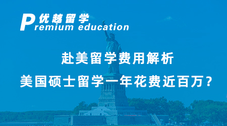 【碩士留學(xué)】赴美留學(xué)費用解析，美國碩士留學(xué)一年花費近百萬？