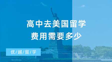 【美國留學(xué)費用】高中去美國留學(xué)費用需要多少？去美國高中留學(xué)需要哪些條件？