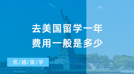 【留學(xué)費用】去美國留學(xué)一年40萬夠嗎？普通家庭負擔(dān)得起美國留學(xué)嗎？