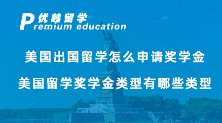 【獎學金申請】美國出國留學怎么申請獎學金？美國留學獎學金類型有哪些類型？