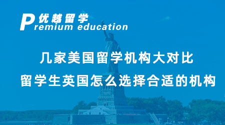【美國留學(xué)】幾家美國留學(xué)機(jī)構(gòu)大對比，留學(xué)生英國怎么選擇合適的機(jī)構(gòu)？