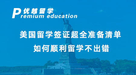 【美國(guó)留學(xué)】美國(guó)留學(xué)簽證超全準(zhǔn)備清單，如何順利留學(xué)不出錯(cuò)！