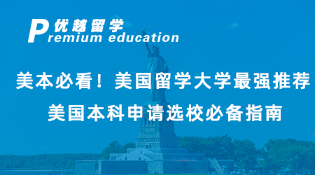 【美國留學(xué)】美本必看！美國留學(xué)大學(xué)最強推薦，美國本科申請選校必備指南！