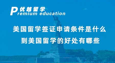 【美國(guó)留學(xué)】美國(guó)留學(xué)簽證申請(qǐng)條件是什么？到美國(guó)留學(xué)的好處有哪些？
