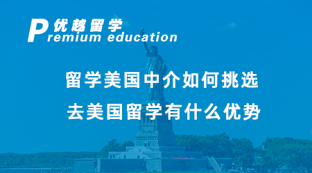 【美國留學(xué)】留學(xué)美國中介如何挑選？去美國留學(xué)有什么優(yōu)勢？