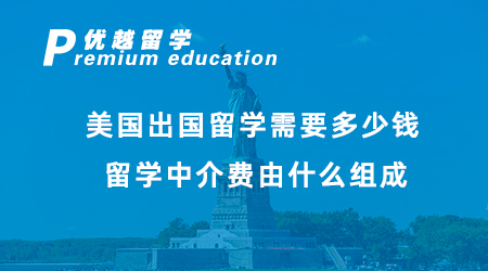 【美國留學(xué)】在美國留學(xué)一年要花多少錢？看看其他留學(xué)生賬單！
