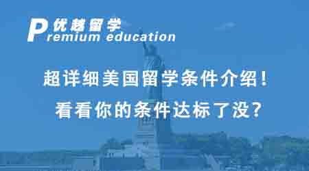 【美國(guó)留學(xué)】超詳細(xì)美國(guó)留學(xué)條件介紹！看看你的條件達(dá)標(biāo)了沒(méi)？