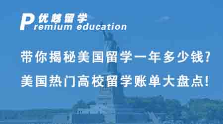 【美國留學(xué)】帶你揭秘美國留學(xué)一年多少錢?美國熱門高校留學(xué)賬單大盤點!