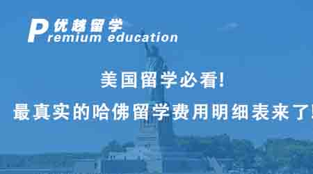 【美國留學(xué)】美國留學(xué)必看！最真實的哈佛留學(xué)費用明細表來了！
