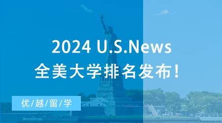 【大學(xué)排名】2024 U.S.News全美大學(xué)排名發(fā)布！哥大飆升，NYU爆冷跌出前30